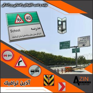 تابلوهای راهنمایی رانندگی