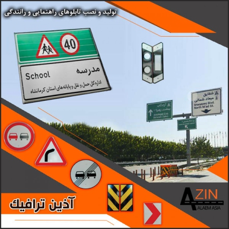 تابلوهای اطلاعاتی و راهنمایی و رانندگی