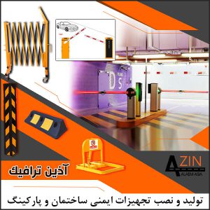 تولید_و_نصب_تجهیزات_ایمنی_ساختمان