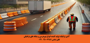 نیوجرسی ترافیکی چیست نیوجرسی پلی اتیلن