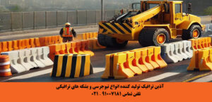 نیوجرسی ترافیکی چیست نیوجرسی پلی اتیلن