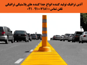 جدا کننده پلاستیکی ترافیکی