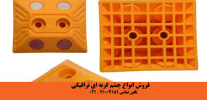 چشم گربه ای ترافیکی فروش