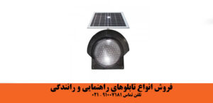چراغ تک خانه راهنمایی