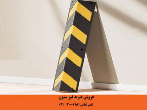 فروش ضربه گیر ستون پلاستیکی