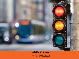 نصب چراغ ترافیکی و راهنمایی