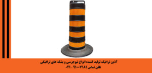 بشکه پرتابل ترافیکی